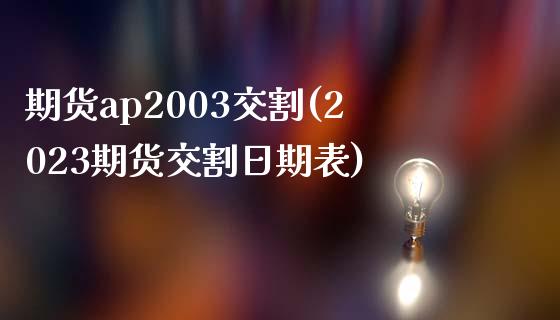 期货ap2003交割(2023期货交割日期表)_https://www.boyangwujin.com_原油直播间_第1张