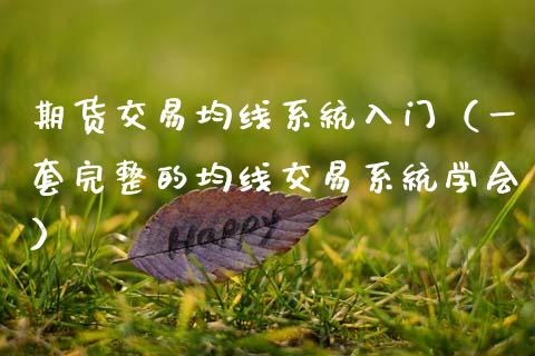 期货交易均线系统入门（一套完整的均线交易系统学会）_https://www.boyangwujin.com_期货直播间_第1张