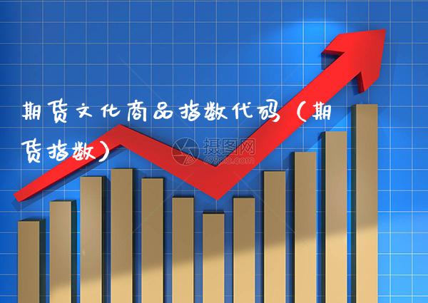 期货文化商品指数代码（期货指数）