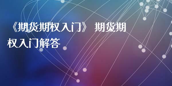《期货期权入门》 期货期权入门解答_https://www.boyangwujin.com_纳指期货_第1张