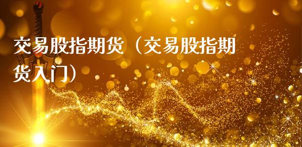 交易股指期货（交易股指期货入门）