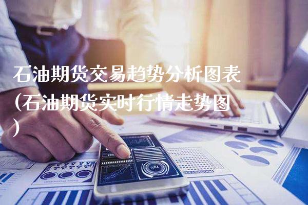 石油期货交易趋势分析图表(石油期货实时行情走势图)_https://www.boyangwujin.com_恒生指数_第1张