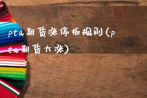 pta期货涨停板规则(pta期货大涨)_https://www.boyangwujin.com_期货直播间_第1张