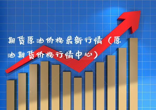 期货原油价格最新行情（原油期货价格行情中心）