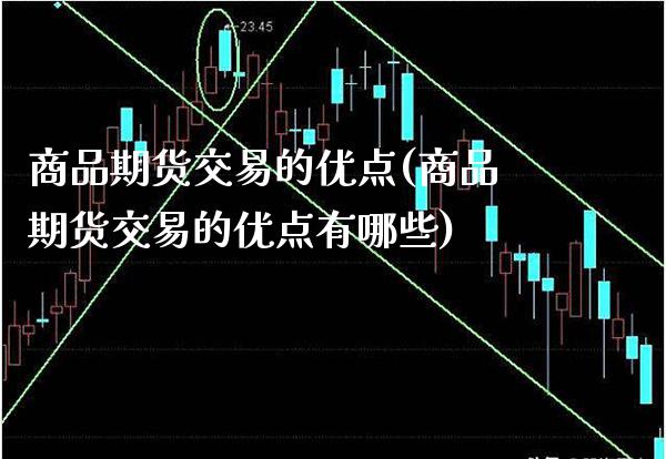 商品期货交易的优点(商品期货交易的优点有哪些)_https://www.boyangwujin.com_期货直播间_第1张