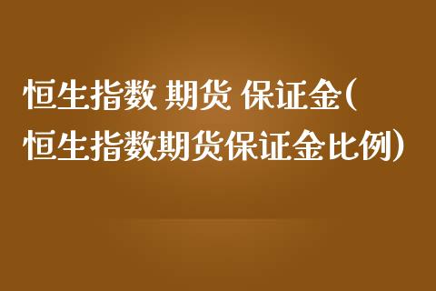 恒生指数 期货 保证金(恒生指数期货保证金比例)_https://www.boyangwujin.com_黄金期货_第1张