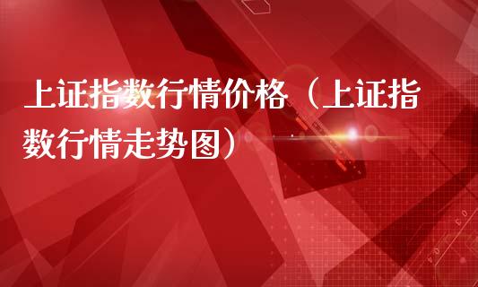 上证指数行情价格（上证指数行情走势图）_https://www.boyangwujin.com_黄金期货_第1张