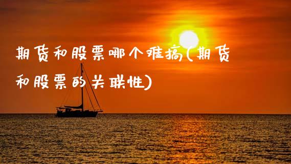 期货和股票哪个难搞(期货和股票的关联性)_https://www.boyangwujin.com_原油期货_第1张