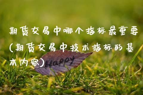 期货交易中哪个指标最重要(期货交易中技术指标的基本内容)