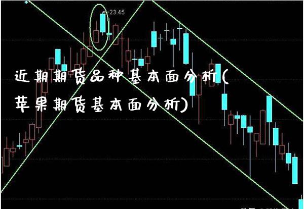 近期期货品种基本面分析(苹果期货基本面分析)