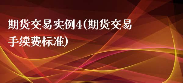 期货交易实例4(期货交易手续费标准)