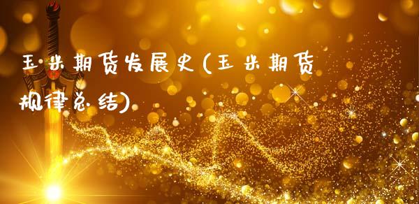玉米期货发展史(玉米期货规律总结)