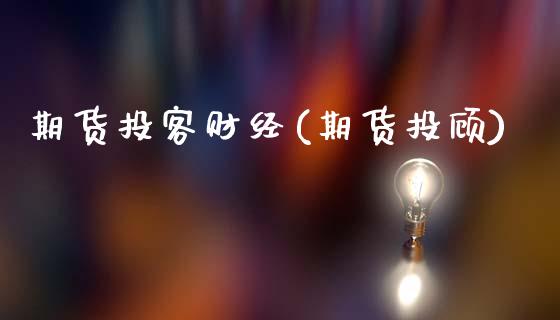 期货投客财经(期货投顾)