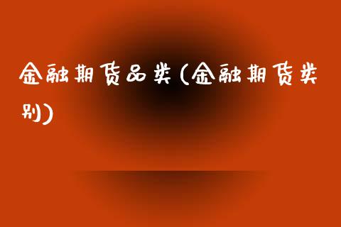 金融期货品类(金融期货类别)