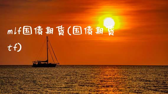 mlf国债期货(国债期货tf)