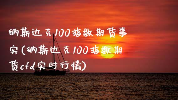 纳斯达克100指数期货事实(纳斯达克100指数期货cfd实时行情)_https://www.boyangwujin.com_期货直播间_第1张