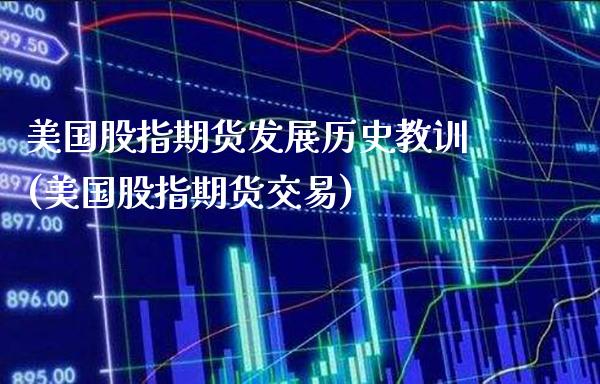 美国股指期货发展历史教训(美国股指期货交易)_https://www.boyangwujin.com_黄金期货_第1张