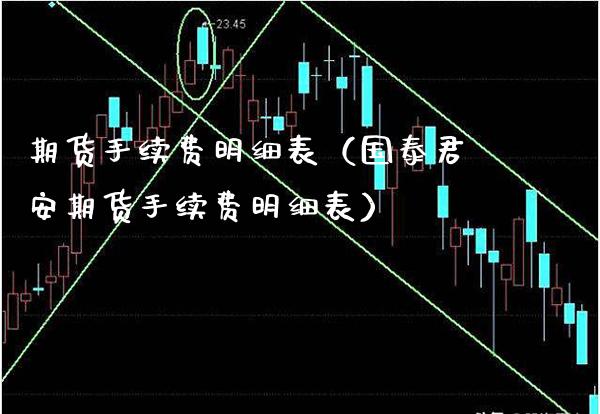 期货手续费明细表（国泰君安期货手续费明细表）