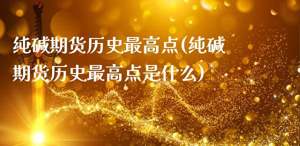 纯碱期货历史最高点(纯碱期货历史最高点是什么)_https://www.boyangwujin.com_恒生指数_第1张