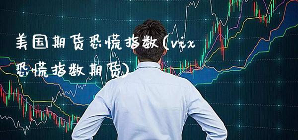 美国期货恐慌指数(vix恐慌指数期货)_https://www.boyangwujin.com_恒生指数_第1张