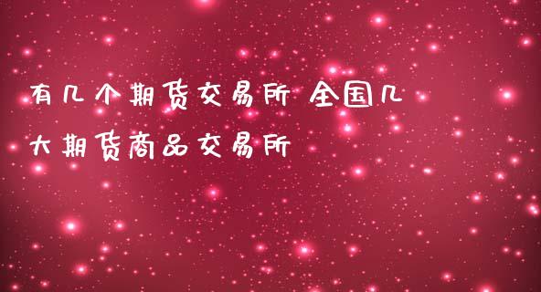 有几个期货交易所 全国几大期货商品交易所_https://www.boyangwujin.com_期货直播间_第1张