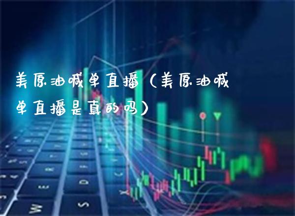 美原油喊单直播（美原油喊单直播是真的吗）_https://www.boyangwujin.com_期货直播间_第1张