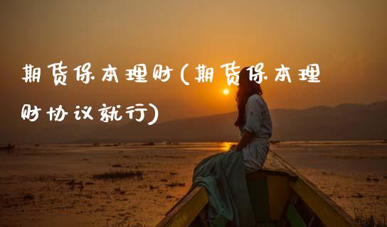 期货保本理财(期货保本理财协议就行)