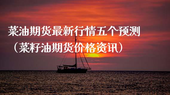 菜油期货最新行情五个预测（菜籽油期货价格资讯）_https://www.boyangwujin.com_期货直播间_第1张