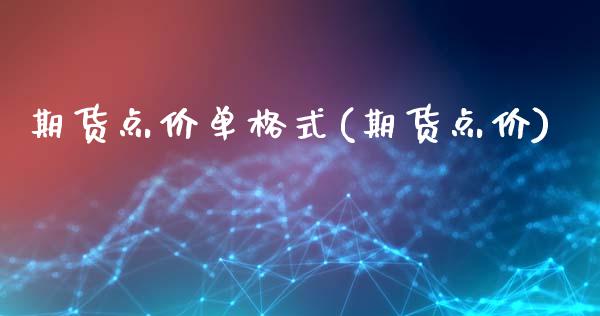 期货点价单格式(期货点价)_https://www.boyangwujin.com_期货直播间_第1张