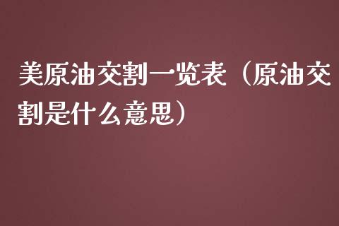 美原油交割一览表（原油交割是什么意思）