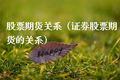 股票期货关系（证券股票期货的关系）_https://www.boyangwujin.com_期货直播间_第1张