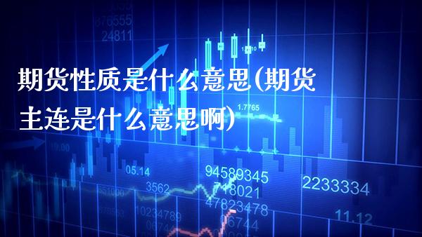 期货性质是什么意思(期货主连是什么意思啊)_https://www.boyangwujin.com_期货直播间_第1张