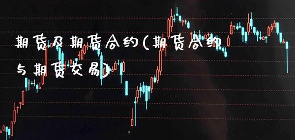 期货及期货合约(期货合约与期货交易)_https://www.boyangwujin.com_期货直播间_第1张