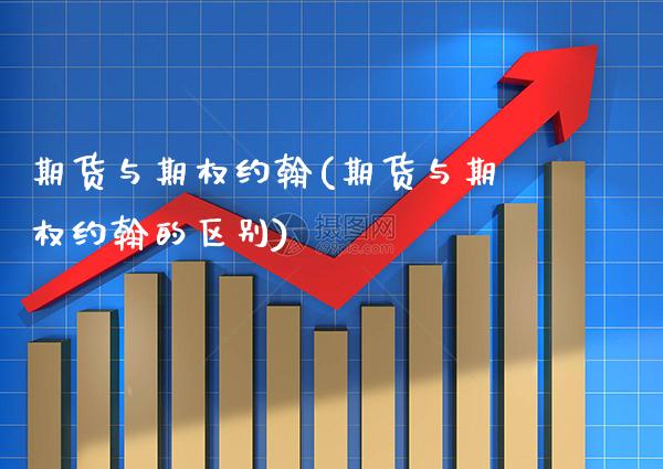 期货与期权约翰(期货与期权约翰的区别)_https://www.boyangwujin.com_期货直播间_第1张