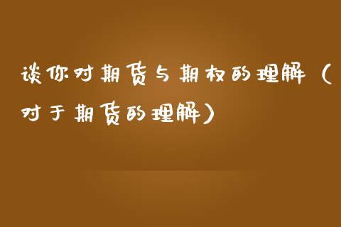 谈你对期货与期权的理解（对于期货的理解）_https://www.boyangwujin.com_期货直播间_第1张