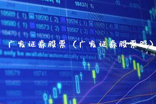 广发证券股票（广发证券股票股）_https://www.boyangwujin.com_纳指期货_第1张