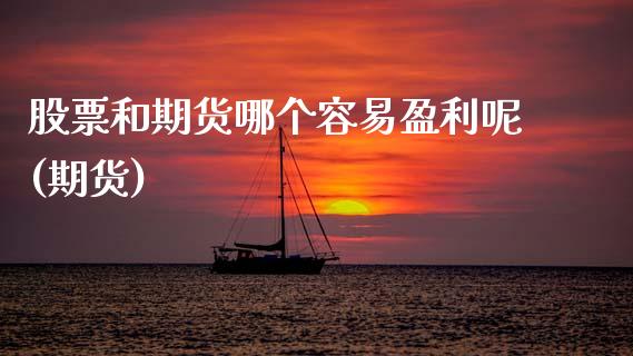 股票和期货哪个容易盈利呢(期货)_https://www.boyangwujin.com_原油期货_第1张