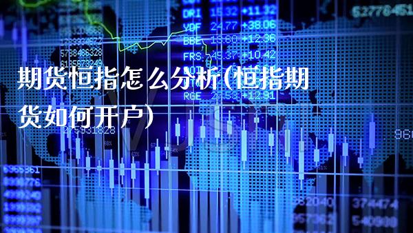 期货恒指怎么分析(恒指期货如何开户)_https://www.boyangwujin.com_期货直播间_第1张