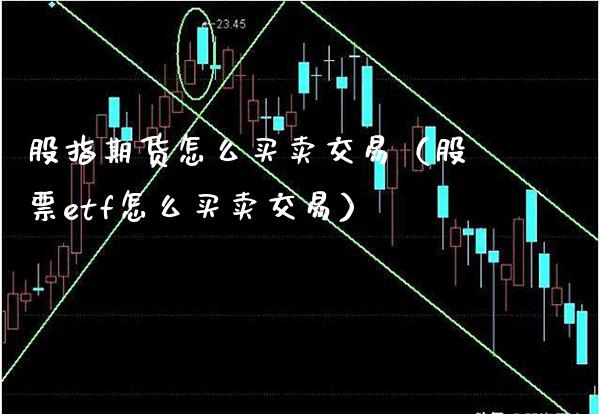 股指期货怎么买卖交易（股票etf怎么买卖交易）