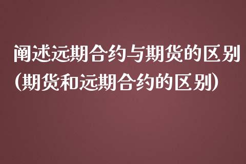 阐述远期合约与期货的区别(期货和远期合约的区别)_https://www.boyangwujin.com_期货直播间_第1张