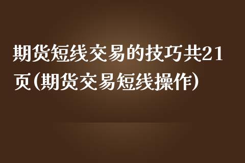 期货短线交易的技巧共21页(期货交易短线操作)