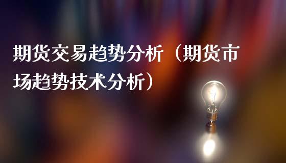 期货交易趋势分析（期货市场趋势技术分析）
