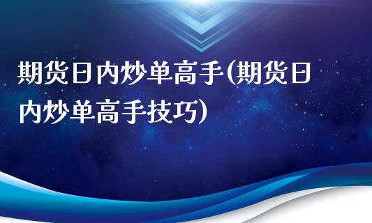 期货日内炒单高手(期货日内炒单高手技巧)_https://www.boyangwujin.com_期货直播间_第1张