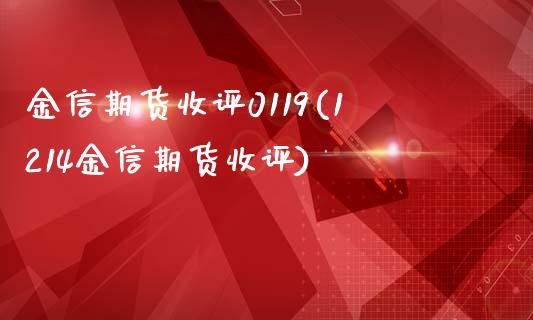 金信期货收评0119(1214金信期货收评)_https://www.boyangwujin.com_道指期货_第1张