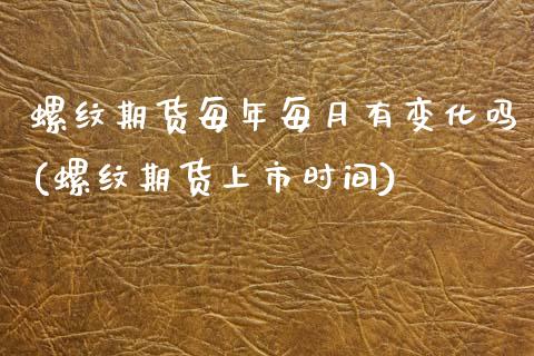 螺纹期货每年每月有变化吗(螺纹期货上市时间)_https://www.boyangwujin.com_恒生指数_第1张