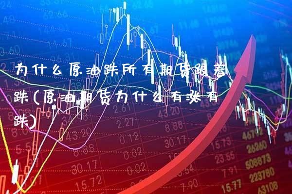 为什么原油跌所有期货跟着跌(原油期货为什么有涨有跌)_https://www.boyangwujin.com_黄金期货_第1张