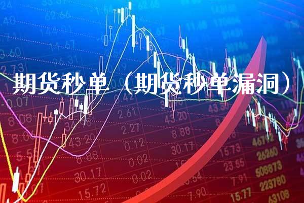 期货秒单（期货秒单漏洞）_https://www.boyangwujin.com_期货直播间_第1张