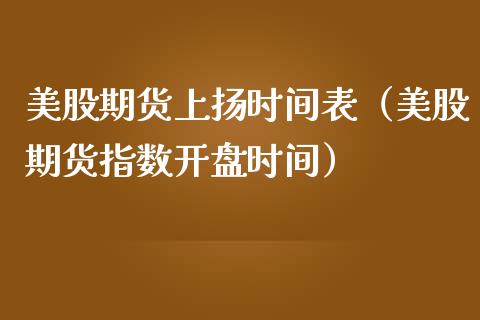 美股期货上扬时间表（美股期货指数开盘时间）_https://www.boyangwujin.com_原油期货_第1张