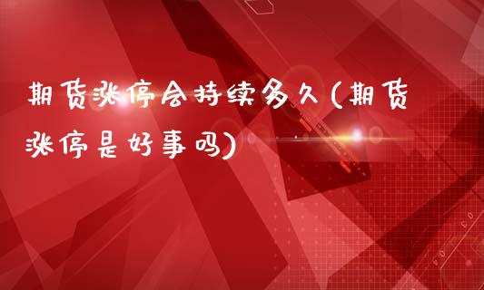期货涨停会持续多久(期货涨停是好事吗)_https://www.boyangwujin.com_纳指期货_第1张