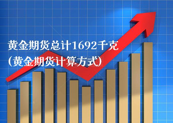黄金期货总计1692千克(黄金期货计算方式)